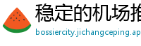 稳定的机场推荐